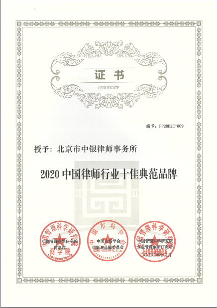 2020中(zhōng)國(guó)律師行業十佳典範品牌