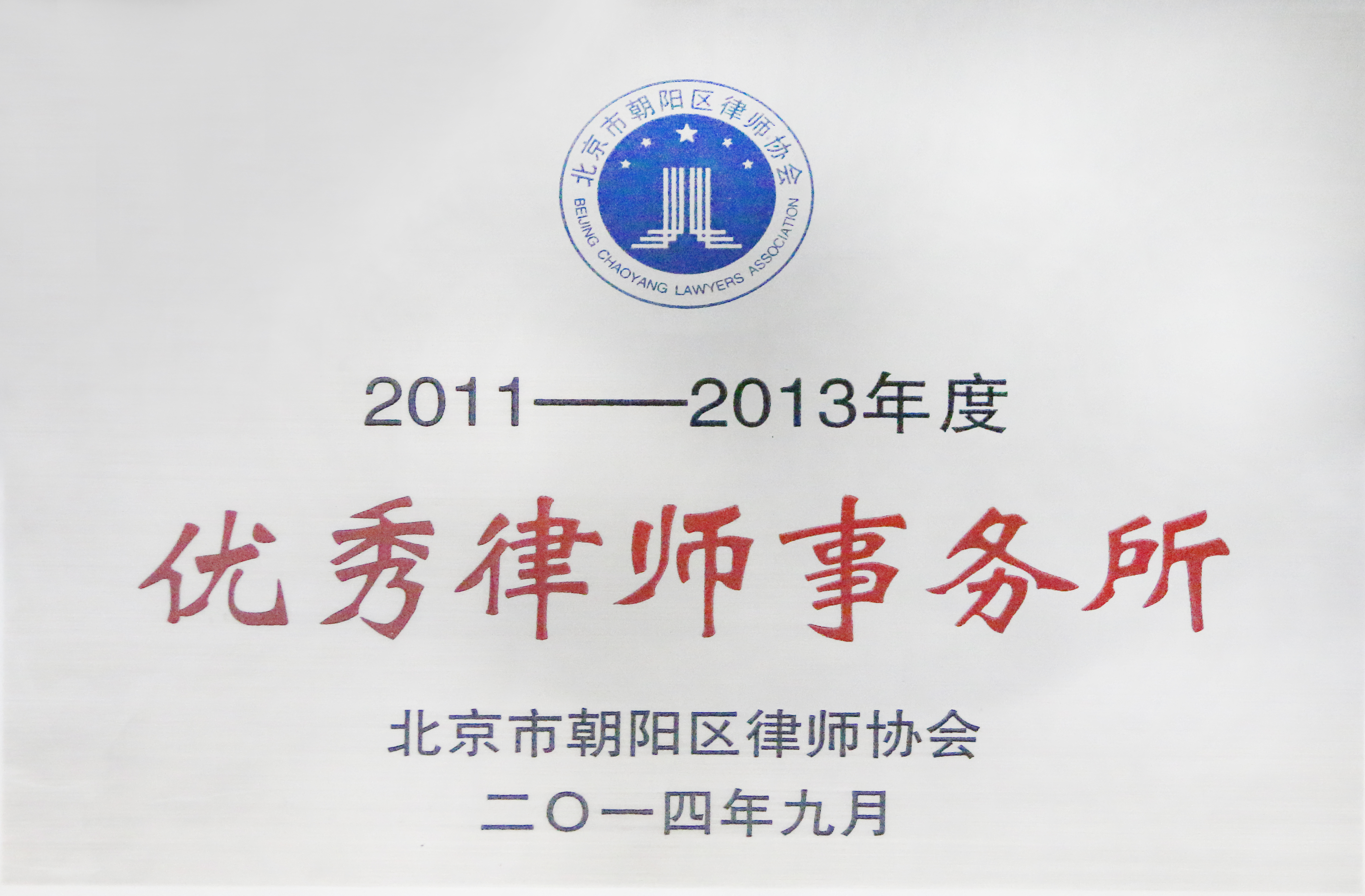 2011-2013年度優秀律師事務(wù)所