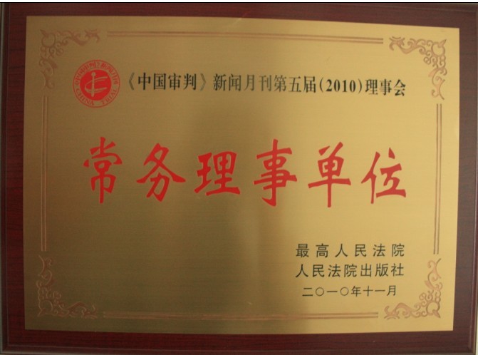 2010中(zhōng)國(guó)審判常務(wù)理(lǐ)事單位