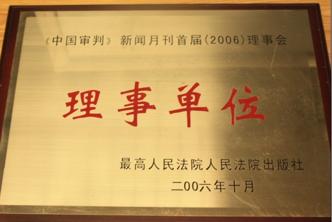 2006中(zhōng)國(guó)審判理(lǐ)事單位